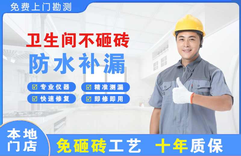 利津卫生间不砸砖修补漏水